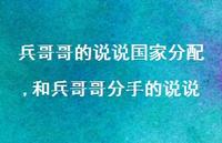 和兵哥哥分手的说说【精选100句】 和兵哥哥分手的说说【精选100句】
