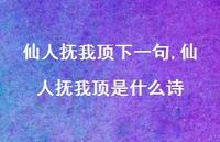 仙人抚我顶是什么诗【100句文案精选】 仙人抚我顶是什么诗【100句文案精选】