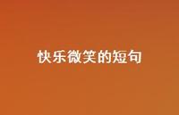 快乐微笑的短句(精选72句) 快乐微笑的短句(精选72句)