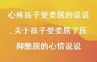 关于孩子受委屈了压抑憋屈的心情说说(100句)