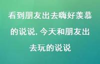 今天和朋友出去玩的说说【100句文案】 今天和朋友出去玩的说说【100句文案】