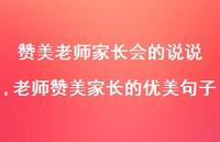 老师赞美家长的优美句子【精选100句】 老师赞美家长的优美句子【精选100句】