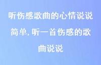 听一首伤感的歌曲说说(100句) 听一首伤感的歌曲说说(100句)