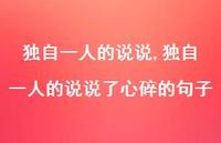 独自一人的说说了心碎的句子(100句)