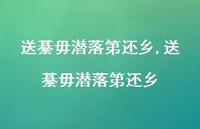 送綦毋潜落第还乡【100句文案精选】 送綦毋潜落第还乡【100句文案精选】