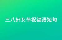 三八妇女节祝福语短句59句汇总