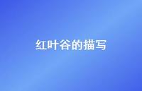 红叶谷的描写(精选74句) 红叶谷的描写(精选74句)