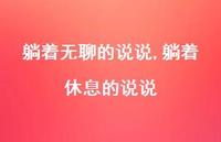 躺着休息的说说(100句)