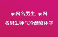 qq网名男生帅气冷酷繁体字【44句文案精选】