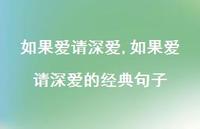 如果爱请深爱的经典句子【100句文案精选】 如果爱请深爱的经典句子【100句文案精选】