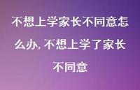 不想上学了家长不同意【100句文案】 不想上学了家长不同意【100句文案】