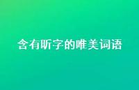 含有昕字的唯美词语(精选39句)