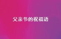 父亲节的祝福语59句汇总