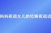 妈妈祝福女儿的结婚祝福语合集68句精选