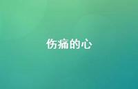 伤痛的心42句汇总 伤痛的心42句汇总