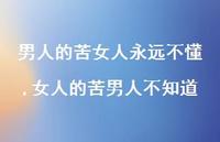 女人的苦男人不知道(100句) 女人的苦男人不知道(100句)