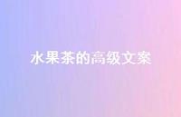 水果茶的高级文案【100句精选短句合集】