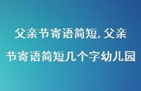 父亲节寄语简短几个字幼儿园【精品文案100句】