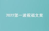 2022一波祝福文案45句汇总 2022一波祝福文案45句汇总