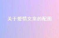 关于爱情文案的配图61句汇总