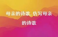 仿写母亲的诗歌【精品文案100句】 仿写母亲的诗歌【精品文案100句】