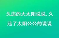 久违了太阳公公的说说(100句) 久违了太阳公公的说说(100句)