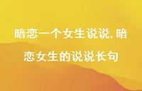 暗恋女生的说说长句【精选100句】