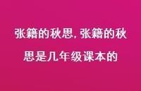 张籍的秋思是几年级课本的【100句文案精选】