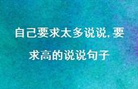 要求高的说说句子(100句) 要求高的说说句子(100句)