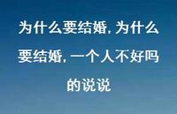 为什么要结婚,一个人不好吗的说说(100句)