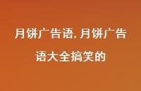 月饼广告语大全搞笑的【精品文案100句】