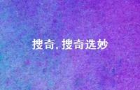 搜奇选妙【100句文案精选】