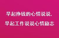 早起工作说说心情励志(100句)