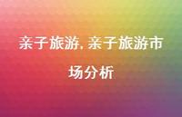 亲子旅游市场分析(100句) 亲子旅游市场分析(100句)