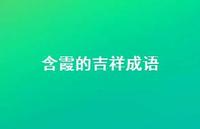 含霞的吉祥成语(精选38句) 含霞的吉祥成语(精选38句)