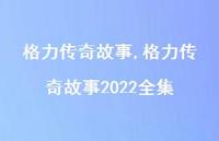格力传奇故事2022全集【100句文案精选】