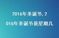2016年圣诞节是星期几【精品文案100句】 2016年圣诞节是星期几【精品文案100句】