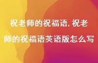 祝老师的祝福语英语版怎么写【100句文案精选】