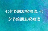 七夕节给朋友祝福语【100句文案精选】