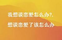 想谈恋爱了该怎么办(100句) 想谈恋爱了该怎么办(100句)