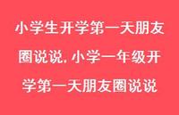 小学一年级开学一天朋友圈说说【精选100句】 小学一年级开学一天朋友圈说说【精选100句】
