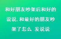 和较好的朋友吵架了怎么 发说说【精选100句】 和较好的朋友吵架了怎么 发说说【精选100句】