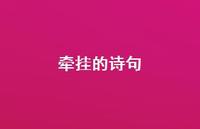 牵挂的诗句54句汇总