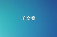 羊文案【100句精选短句合集】 羊文案【100句精选短句合集】