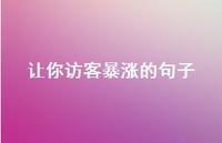 让你访客暴涨的句子51句汇总 让你访客暴涨的句子51句汇总