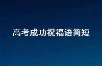 高考成功祝福语简短47句汇总 高考成功祝福语简短47句汇总