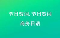 节日贺词 商务日语【100句文案精选】 节日贺词 商务日语【100句文案精选】