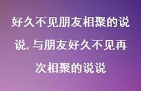 与朋友好久不见再次相聚的说说(100句)