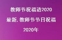 教师节节日祝福2020年【100句文案精选】