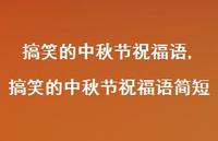 搞笑的中秋节祝福语简短【100句文案精选】